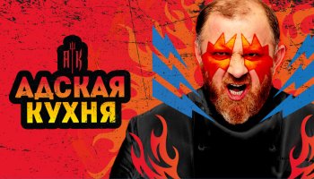 Адская кухня5