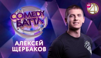 Первое выступление Алексея Щербакова в «Comedy Баттл»
