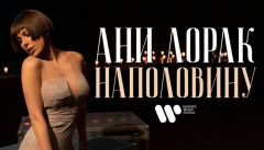 Ани Лорак — «Наполовину»