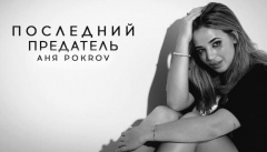 Аня Pokrov — «Последний предатель»