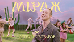 Артем Пивоваров — «Міраж»