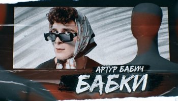 Артур Бабич — «Бабки»