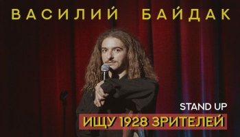 Концерт Василия Байдака