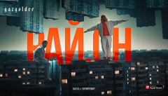 Баста ft. Скриптонит — «Рай.он»