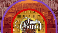 Битва сватов