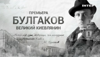 Булгаков. Великий киевлянин