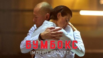 Бумбокс — «Імперії впадуть»