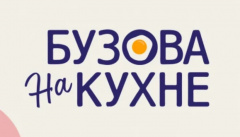 Бузова на кухне