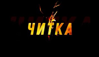 Читка