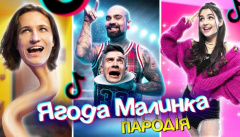 Чоткий Паца — «Ягода малинка»