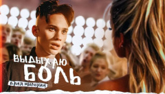 Даня Милохин — «Выдыхаю боль»