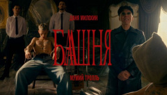 Даня Милохин & Мумий Тролль — «Башня»