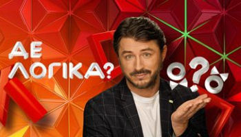 Где логика?