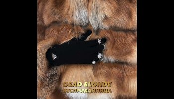 Dead Blonde — «Бесприданница»