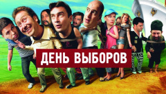 День выборов