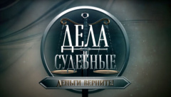 Дела судебные. Деньги верните