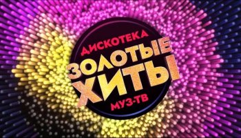 Дискотека «МУЗ-ТВ»