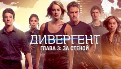 Дивергент, глава 3: За стеной