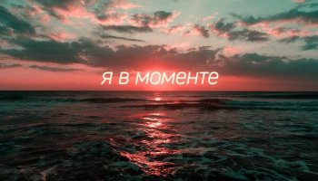 Джарахов & Markul — «Я в моменте»