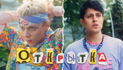 Ваня Дмитриенко, Хабиб — «Открытка»