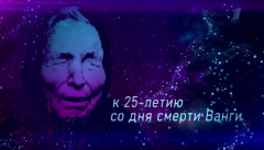 Документальный фильм о предсказательнице Ванге