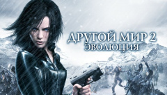 Другой мир 2: Эволюция