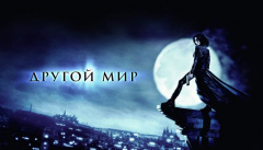 Другой мир