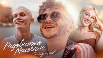 Джарахов — «Радоваться Мелочам»