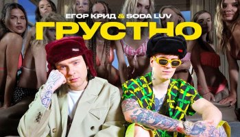 Егор Крид feat. Soda Luv — «Грустно»