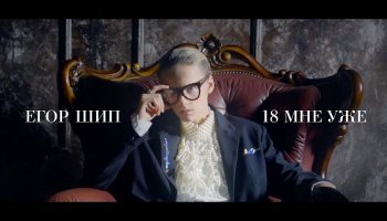 Егор Шип — «18 мне уже»