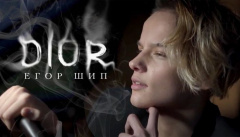 Егор Шип — «DIOR»