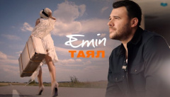 EMIN — «Таял»