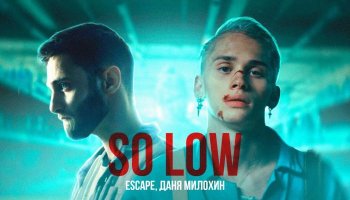 Escape & Даня Милохин — «So low»
