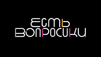 Есть вопросики