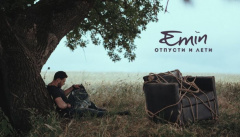 EMIN — «Отпусти и лети»