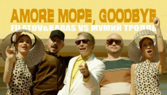 Filatov & Karas vs Мумий Тролль — «Amore Море, Goodbye»