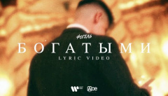 Фогель — «Богатыми»