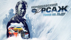 Скандинавский форсаж: Гонки на льду