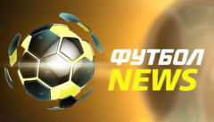 Новости футбола
