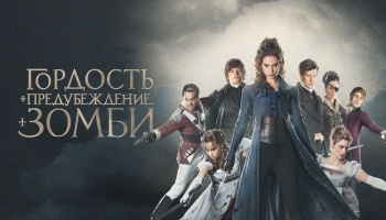 Гордость и предубеждение и зомби