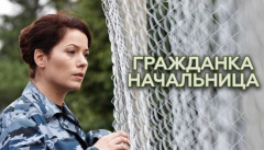 Гражданка начальница