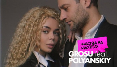 Grosu — «Чувства на кассетах»