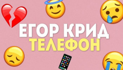 Егор Крид — «Телефон»