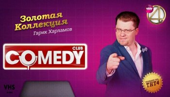Лучшие выступления Гарика Харламова