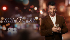 Холостяк