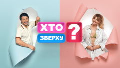 Хто зверху