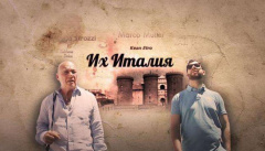 Их Италия