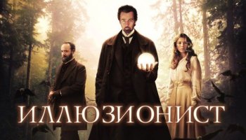 Иллюзионист