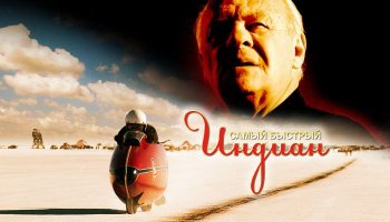 Самый быстрый «Индиан»