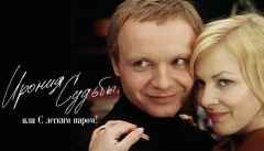 Ирония судьбы или С лёгким паром!